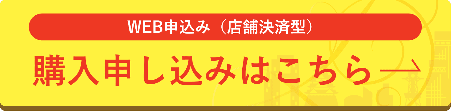 購入申し込みはこちら