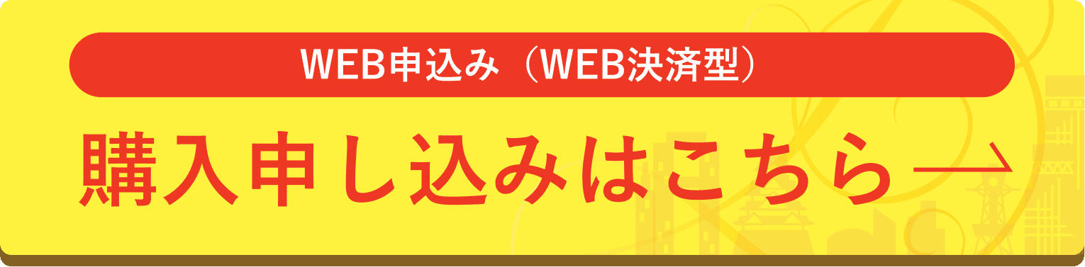 購入申し込みはこちら