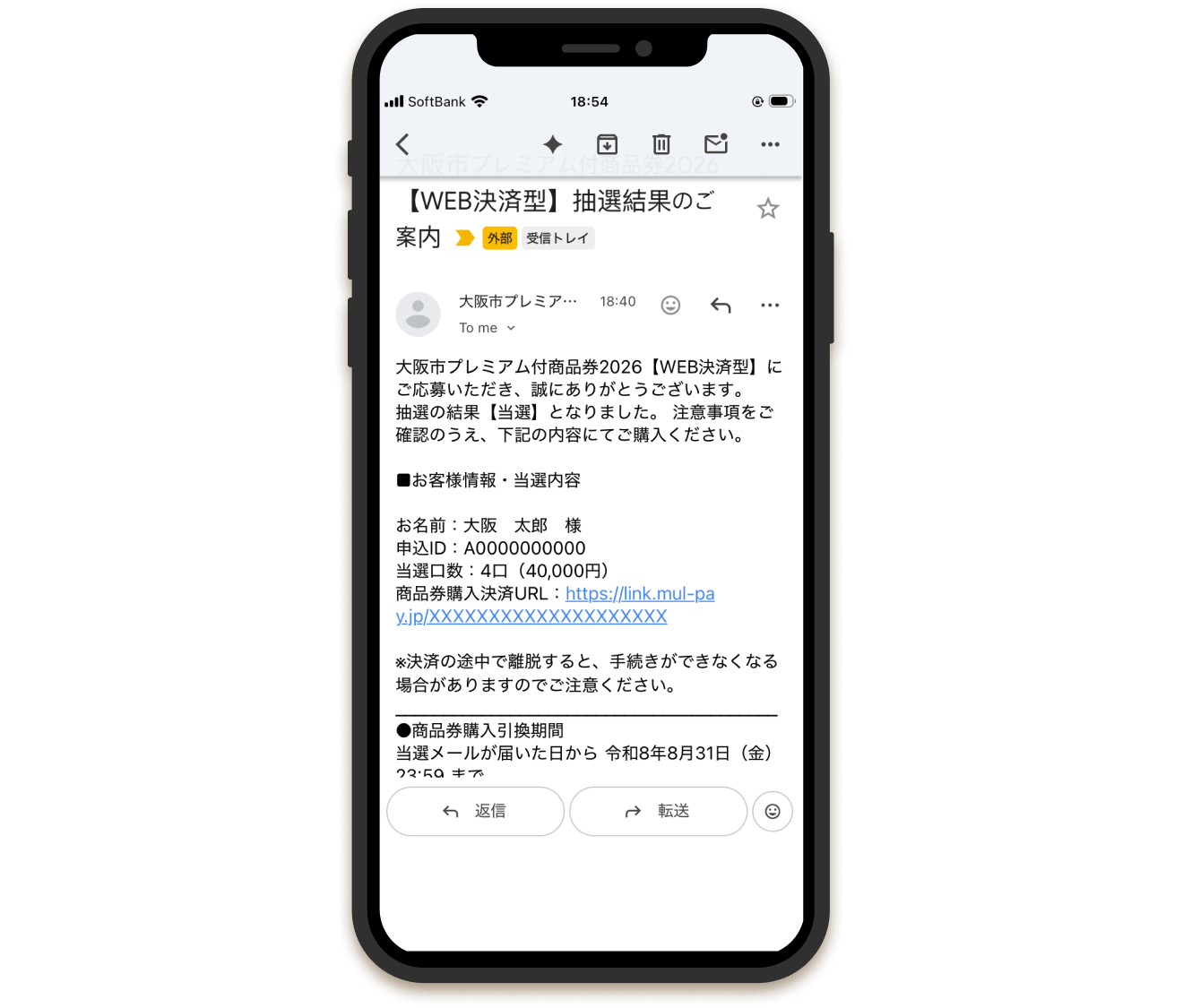 当選通知メールの受信イメージ