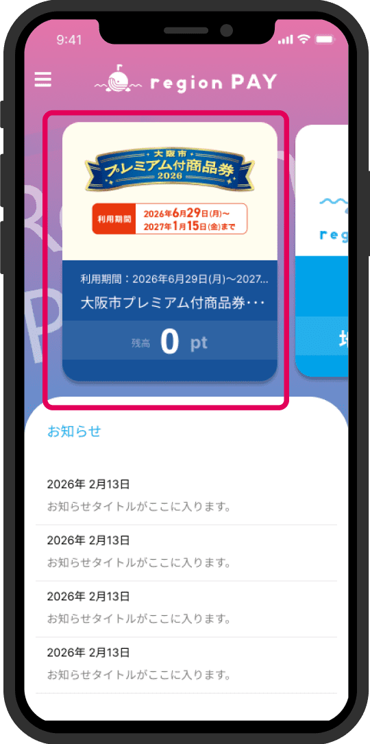 2. region PAYアプリから大阪市プレミアム付商品券を選択し追加