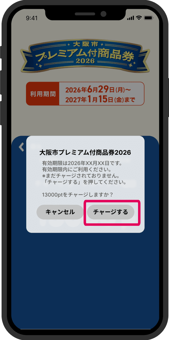 4. 有効期限を確認した後、チャージするをタップ