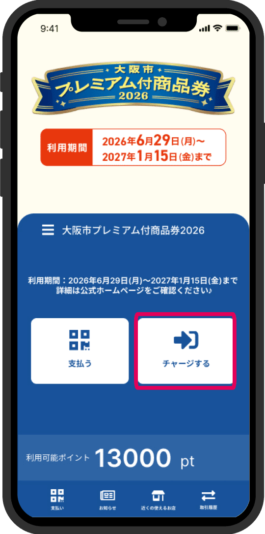 1. チャージを選択