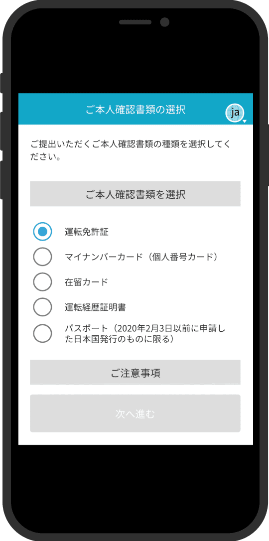 6. 本人確認書類の選択