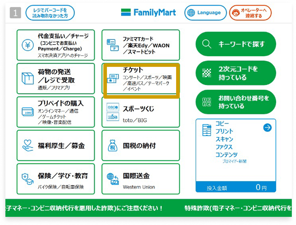 マルチコピー機トップでチケットを選択する画面