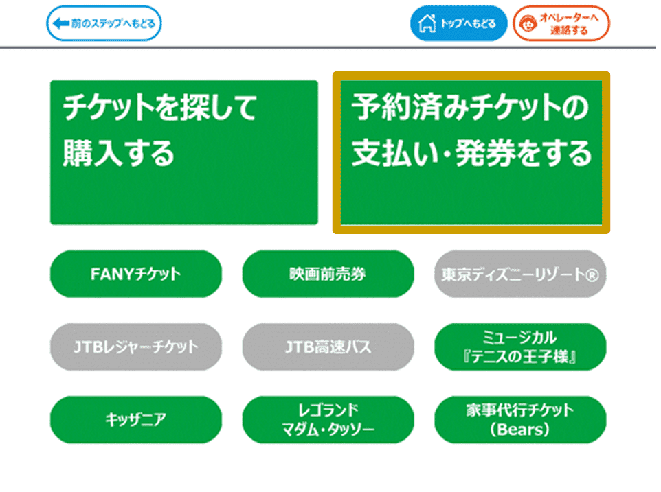予約済みチケットの支払い・発券を選択する画面