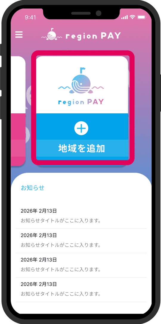 5. 地域追加ボタンをクリック