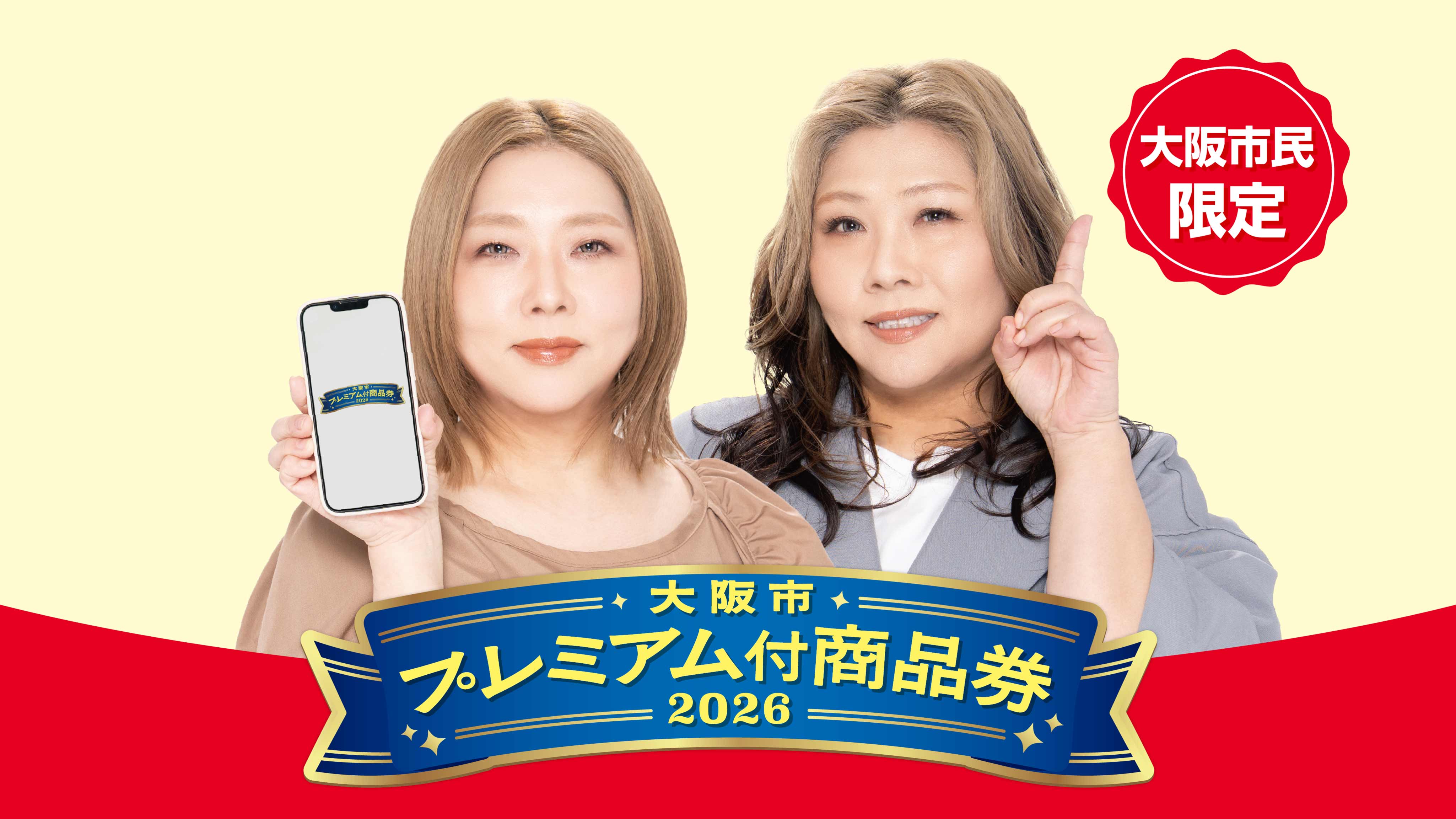 大阪市プレミアム付商品券2026