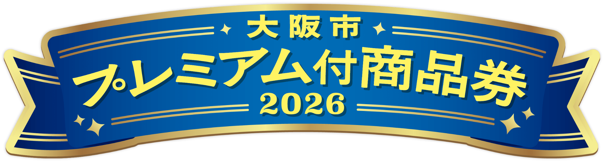 大阪市プレミアム付商品券2026